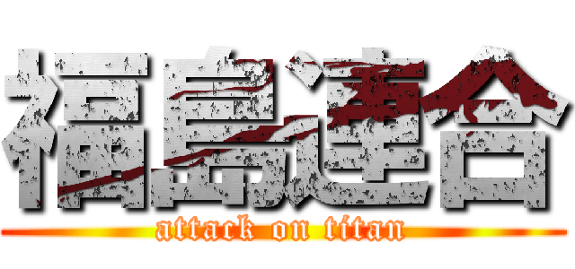 福島連合 (attack on titan)