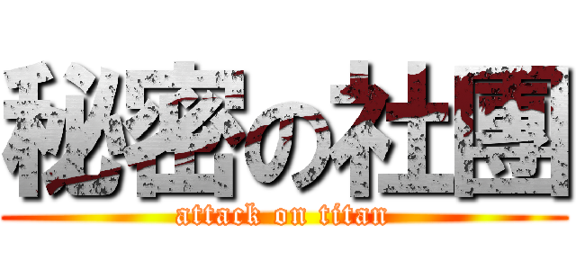 秘密の社團 (attack on titan)