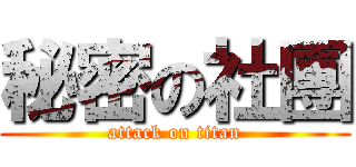 秘密の社團 (attack on titan)