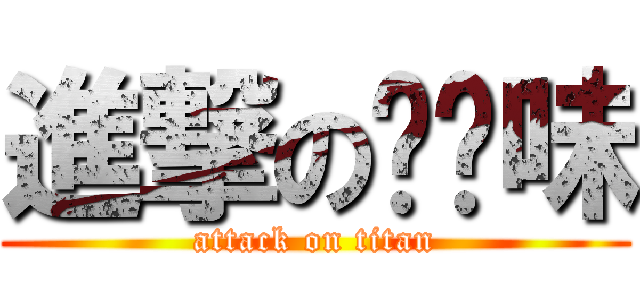 進撃の杨卤味 (attack on titan)