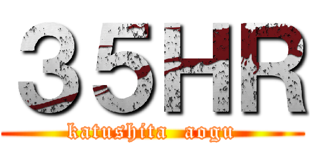３５ＨＲ (katushita  aogu)