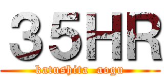 ３５ＨＲ (katushita  aogu)