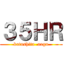 ３５ＨＲ (katushita  aogu)