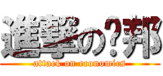 進撃の洨邦 (attack on economics)