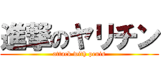 進撃のヤリチン (attack with penis)