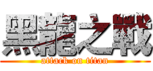 黑龍之戰 (attack on titan)