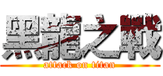 黑龍之戰 (attack on titan)