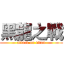 黑龍之戰 (attack on titan)