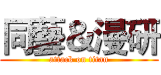 同藝＆漫研 (attack on titan)