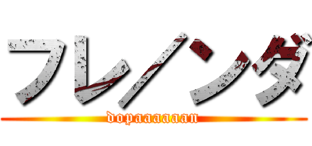 フレ／ンダ (dopaaaaaan)