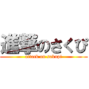 進撃のさくぴ (attack on sakupi)