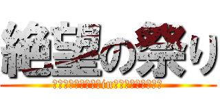 絶望の祭り (今夜は君を帰さないin夏（２２時完パケ）)