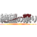 絶望の祭り (今夜は君を帰さないin夏（２２時完パケ）)