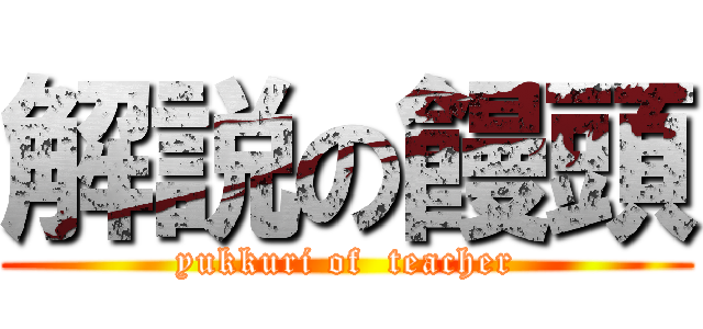 解説の饅頭 (yukkuri of  teacher)