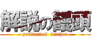 解説の饅頭 (yukkuri of  teacher)