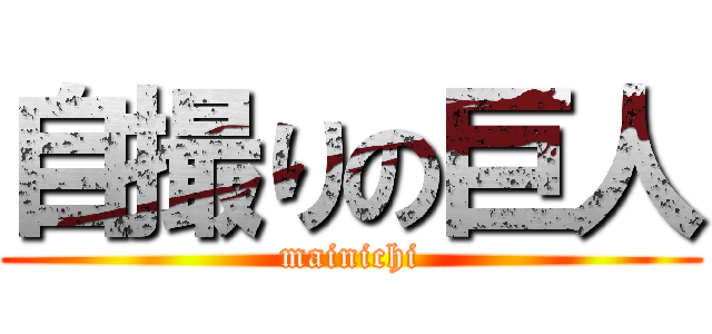 自撮りの巨人 (mainichi)
