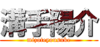 溝手陽介 (mizoteyousuke)