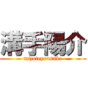 溝手陽介 (mizoteyousuke)