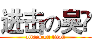 进击の吴祎 (attack on titan)