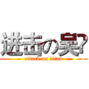 进击の吴祎 (attack on titan)
