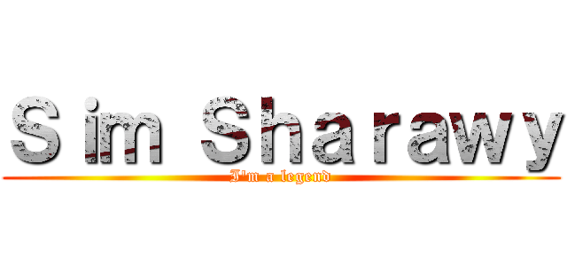 Ｓｉｍ Ｓｈａｒａｗｙ (I\'m a legend)
