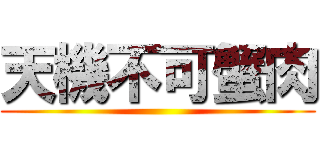 天機不可蟹肉 ()