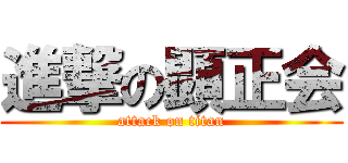 進撃の顕正会 (attack on titan)