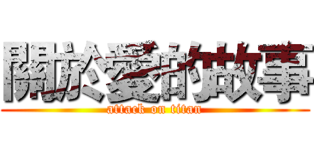 關於愛的故事 (attack on titan)