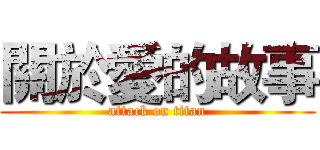 關於愛的故事 (attack on titan)