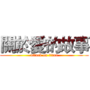 關於愛的故事 (attack on titan)
