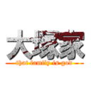 大塚家 (that family is god)