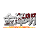 金泽明 (attack on titan)