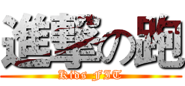 進撃の跑 (Kids FIT)