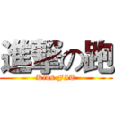 進撃の跑 (Kids FIT)