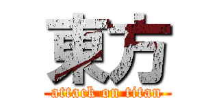 東方 (attack on titan)