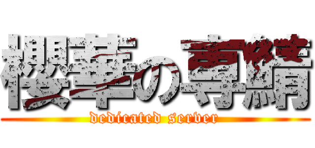 櫻華の専鯖 (dedicated server)