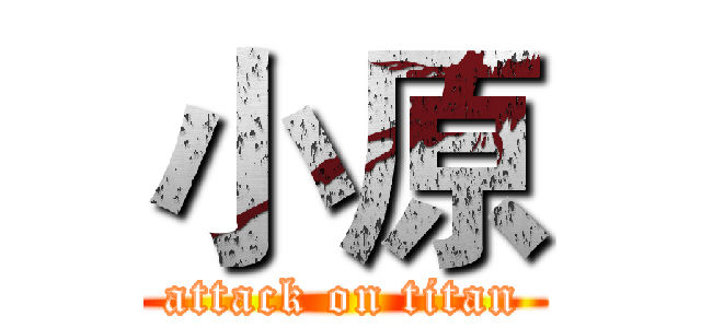 小原 (attack on titan)