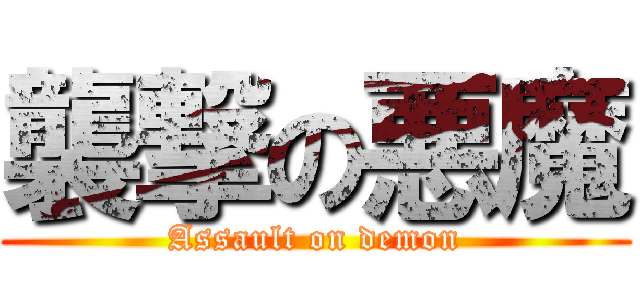 襲撃の悪魔 (Assault on demon)