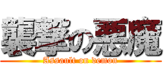 襲撃の悪魔 (Assault on demon)