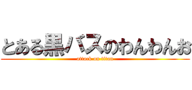 とある黒バスのわんわんお (attack on titan)
