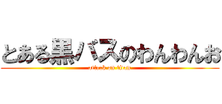 とある黒バスのわんわんお (attack on titan)