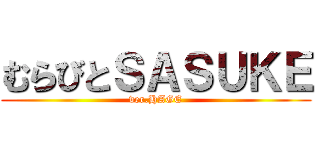 むらびとＳＡＳＵＫＥ (ver.HAGE)
