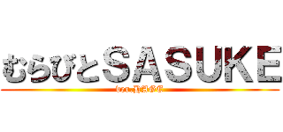 むらびとＳＡＳＵＫＥ (ver.HAGE)