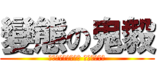 變態の鬼毅 (Ｈｅｎｔａｉ　ｉｓ ＧｕｅｉＹｉ)