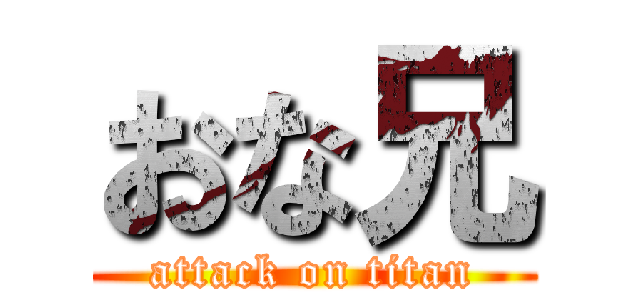 おな兄 (attack on titan)