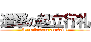 進撃の起立行礼 (Attack Of Stand and Salute)