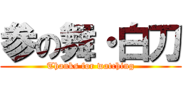 参の舞・白刀 (Thanks for watching)