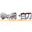 参の舞・白刀 (Thanks for watching)