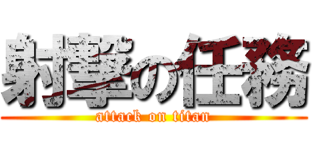 射撃の任務 (attack on titan)