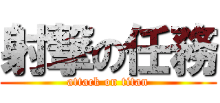 射撃の任務 (attack on titan)